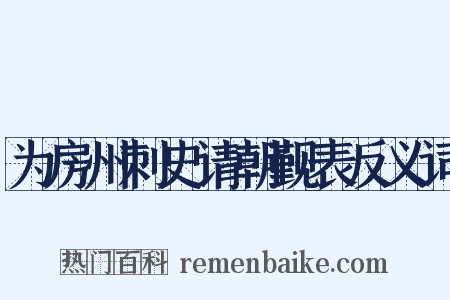 为房州刺史请朝觐表反义词是什么意思的图片